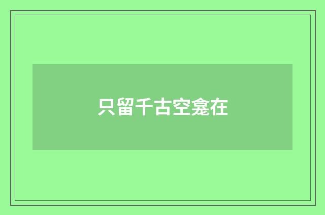 只留千古空龛在