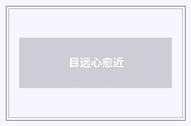 目远心愈近