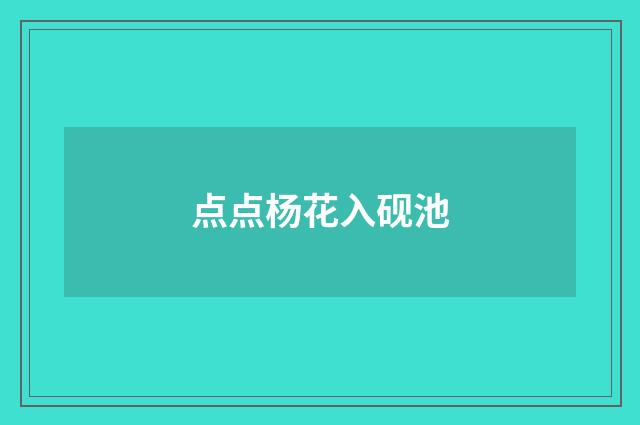点点杨花入砚池