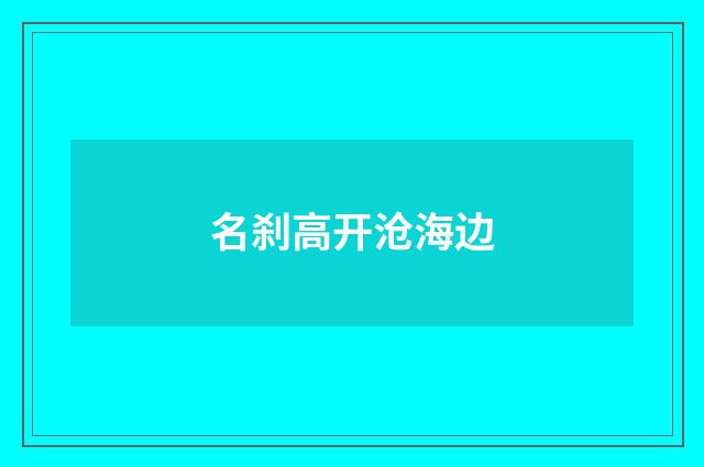 名刹高开沧海边