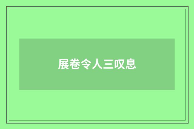 展卷令人三叹息