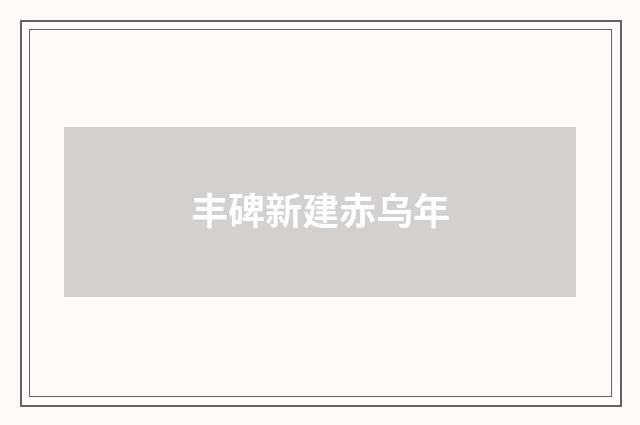 丰碑新建赤乌年
