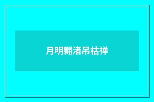 月明翾渚吊枯禅