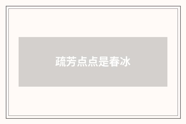 疏芳点点是春冰