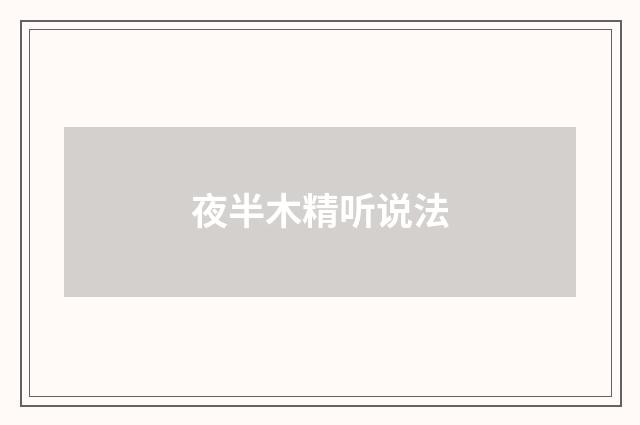 夜半木精听说法