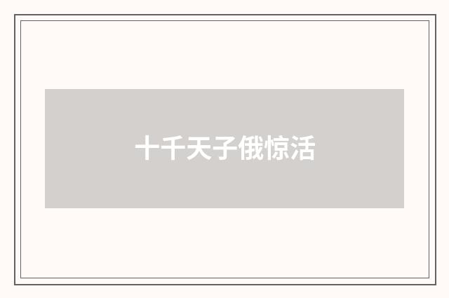 十千天子俄惊活