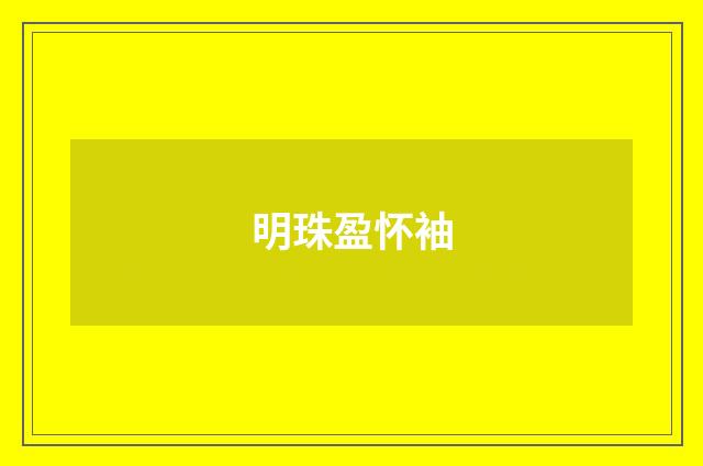 明珠盈怀袖