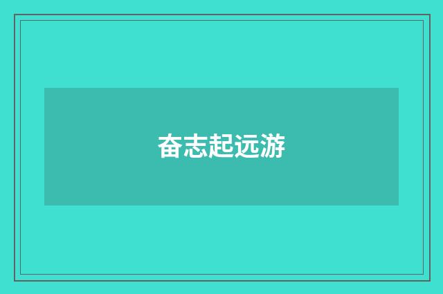 奋志起远游