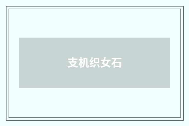支机织女石