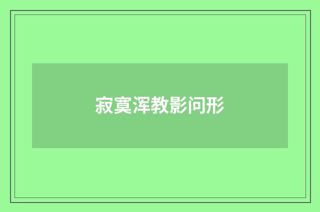 寂寞浑教影问形