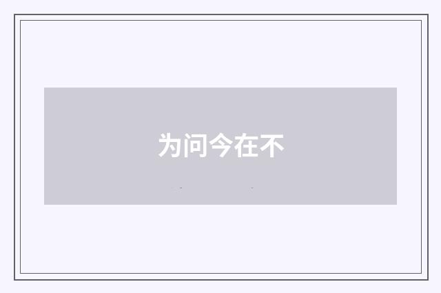 为问今在不