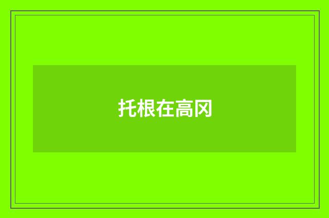 托根在高冈