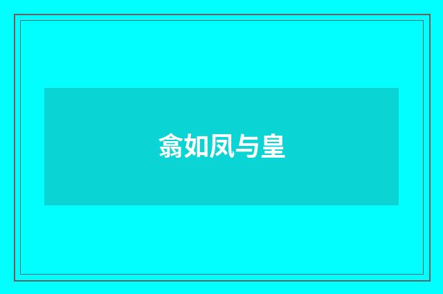 翕如凤与皇