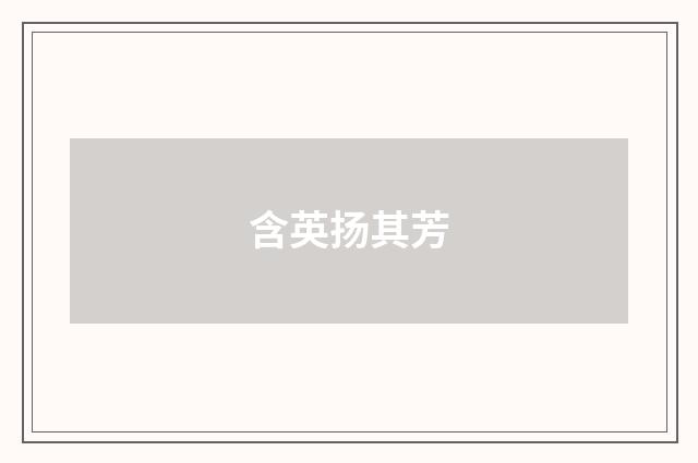 含英扬其芳