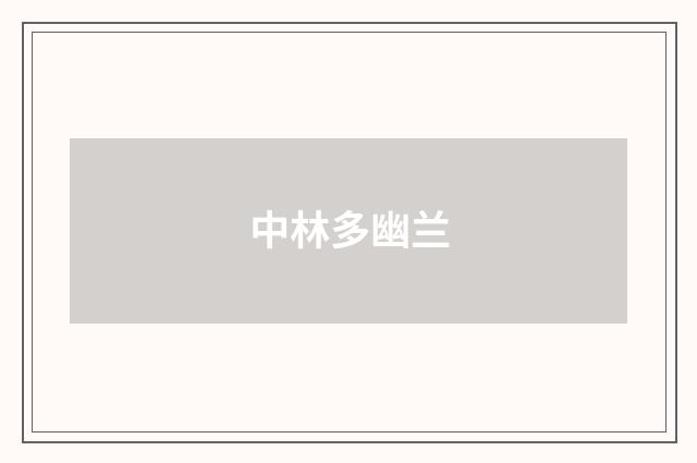 中林多幽兰