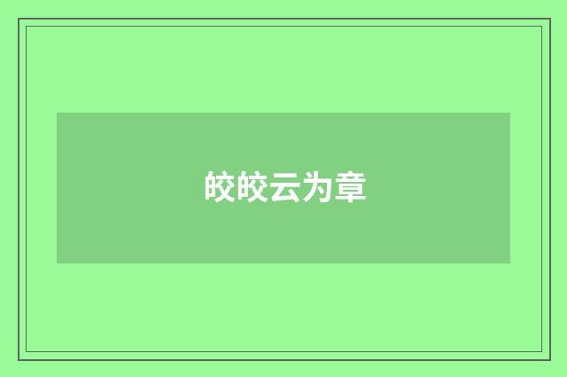 皎皎云为章