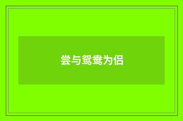 尝与鸳鸯为侣