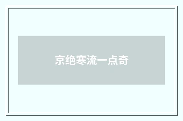 京绝寒流一点奇