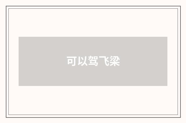 可以驾飞梁