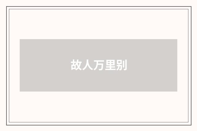 故人万里别