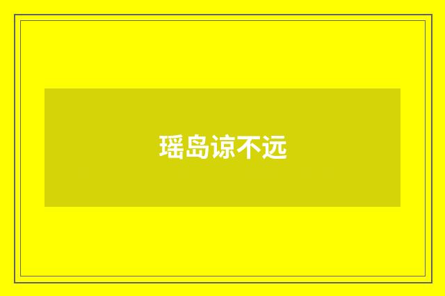 瑶岛谅不远