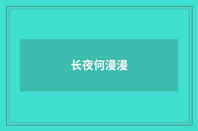 长夜何漫漫