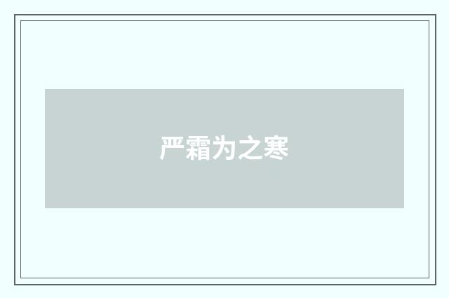 严霜为之寒