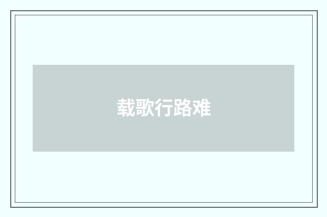 载歌行路难