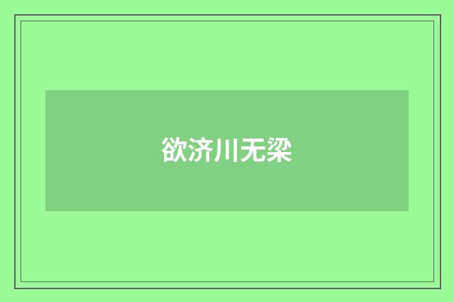 欲济川无梁