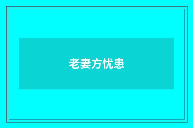 老妻方忧患