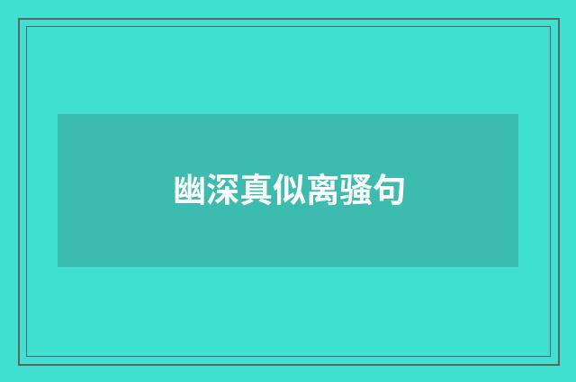 幽深真似离骚句