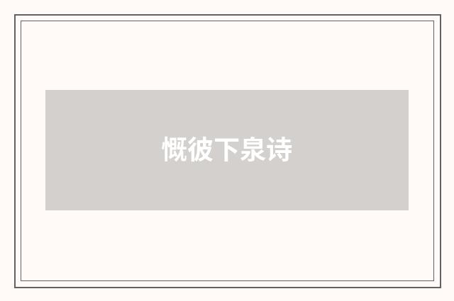 慨彼下泉诗