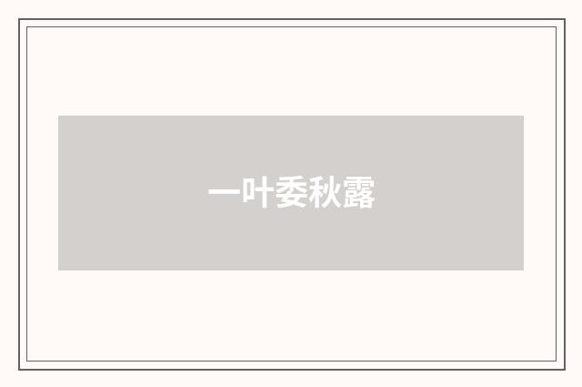 一叶委秋露