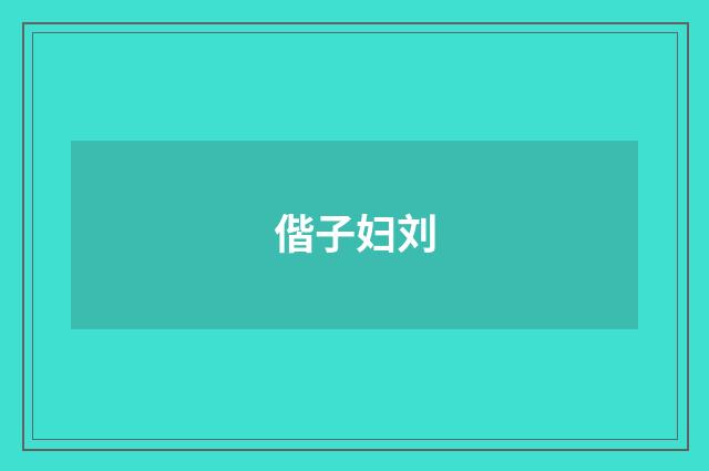 偕子妇刘