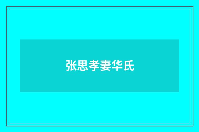 张思孝妻华氏