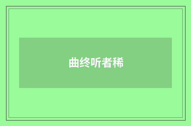 曲终听者稀