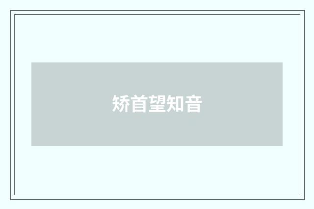 矫首望知音