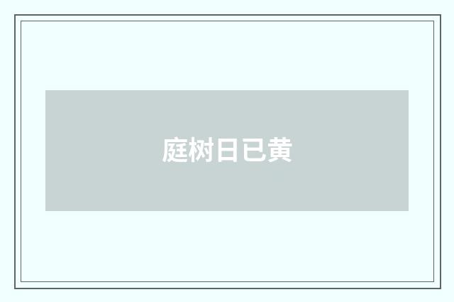 庭树日已黄