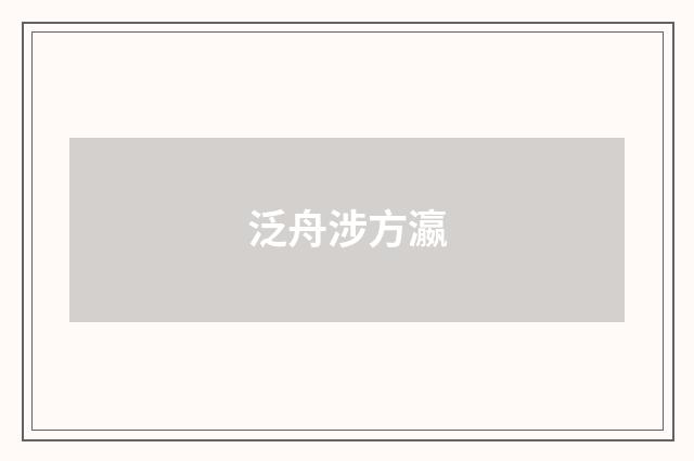 泛舟涉方瀛