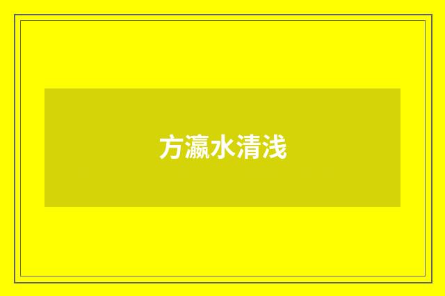 方瀛水清浅