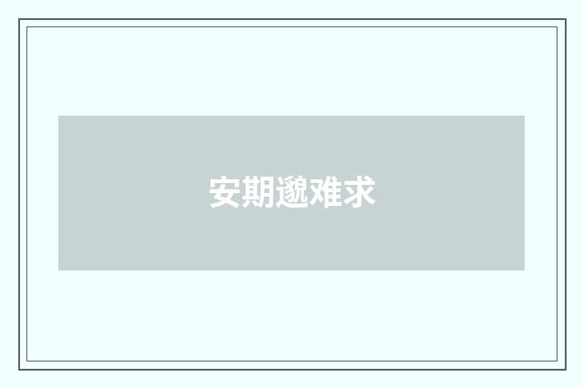 安期邈难求