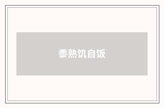 黍熟饥自饭