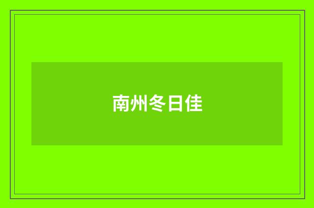南州冬日佳