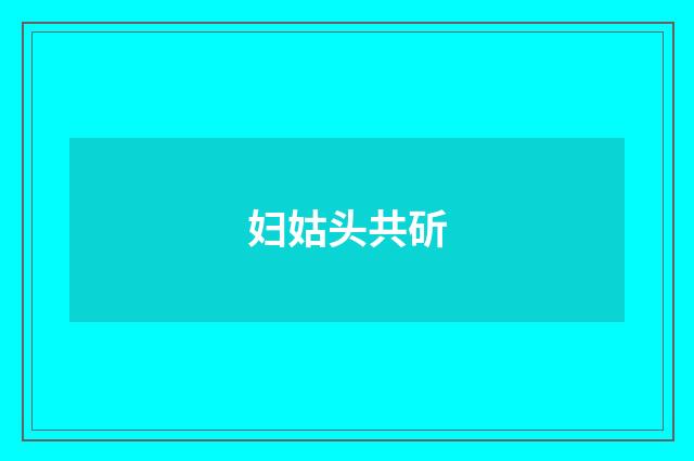 妇姑头共斫