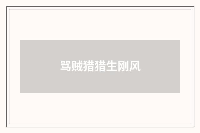 骂贼猎猎生刚风