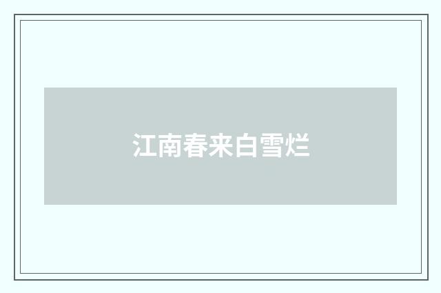 江南春来白雪烂