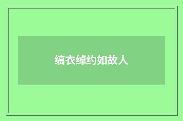 缟衣绰约如故人