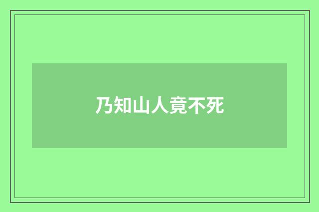 乃知山人竟不死