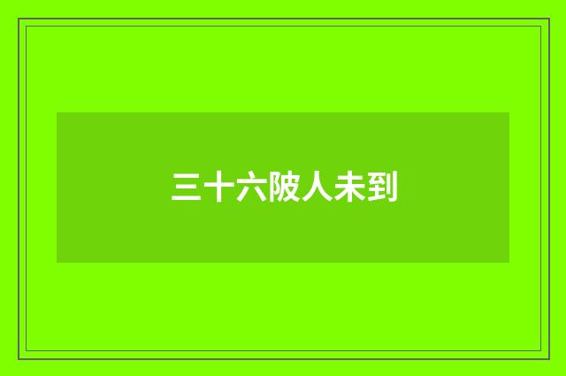 三十六陂人未到