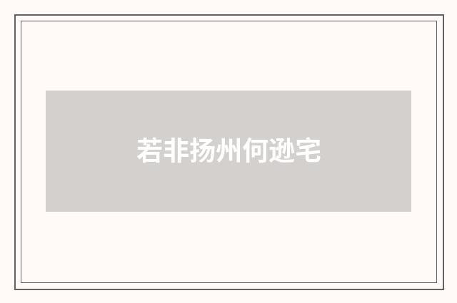 若非扬州何逊宅